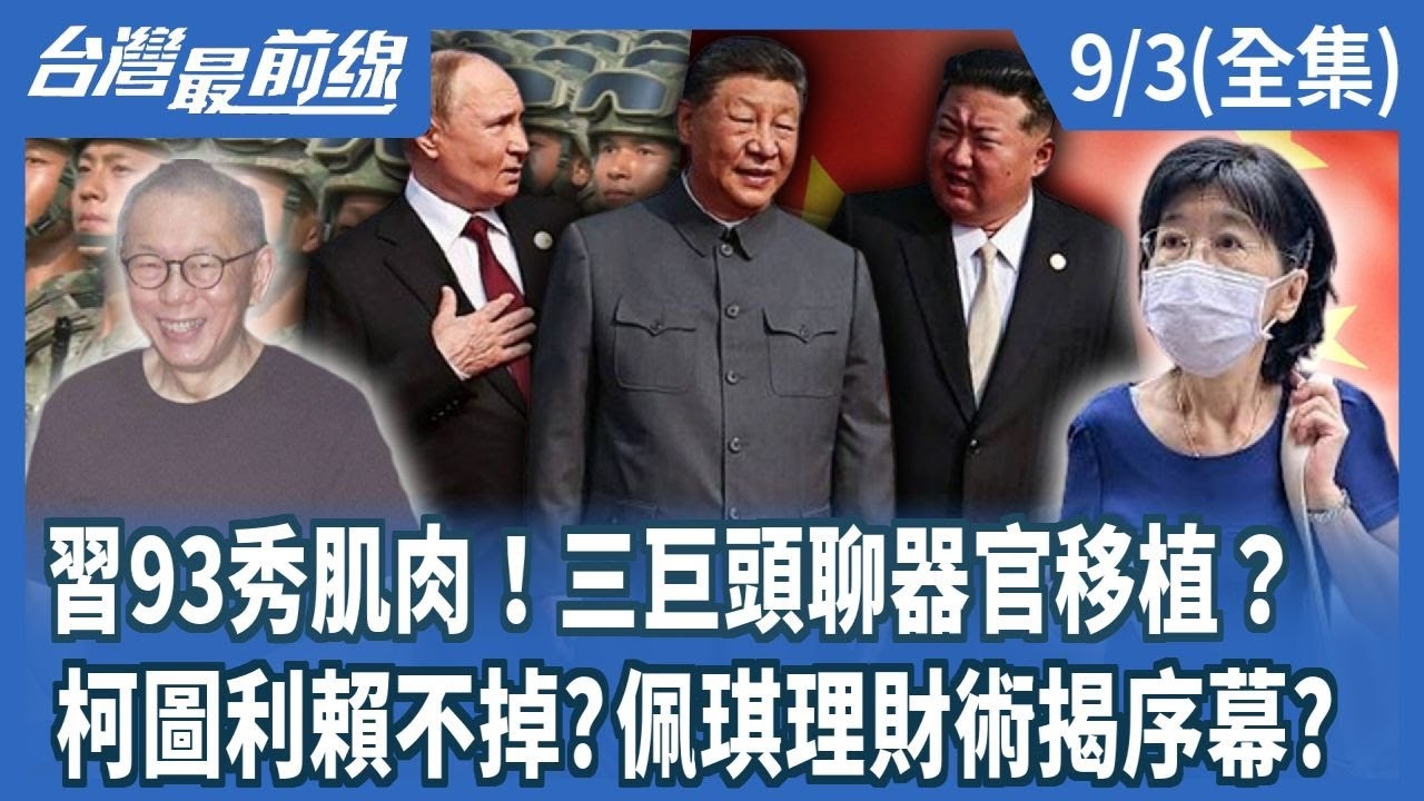 習93秀肌肉！三巨頭聊器官移植？ 柯圖利賴不掉?佩琪理財術揭序幕?